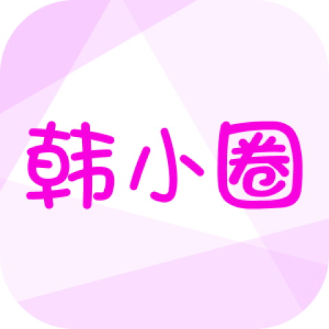 韩小圈_你的专属韩剧管家_每日同步更新高清资源